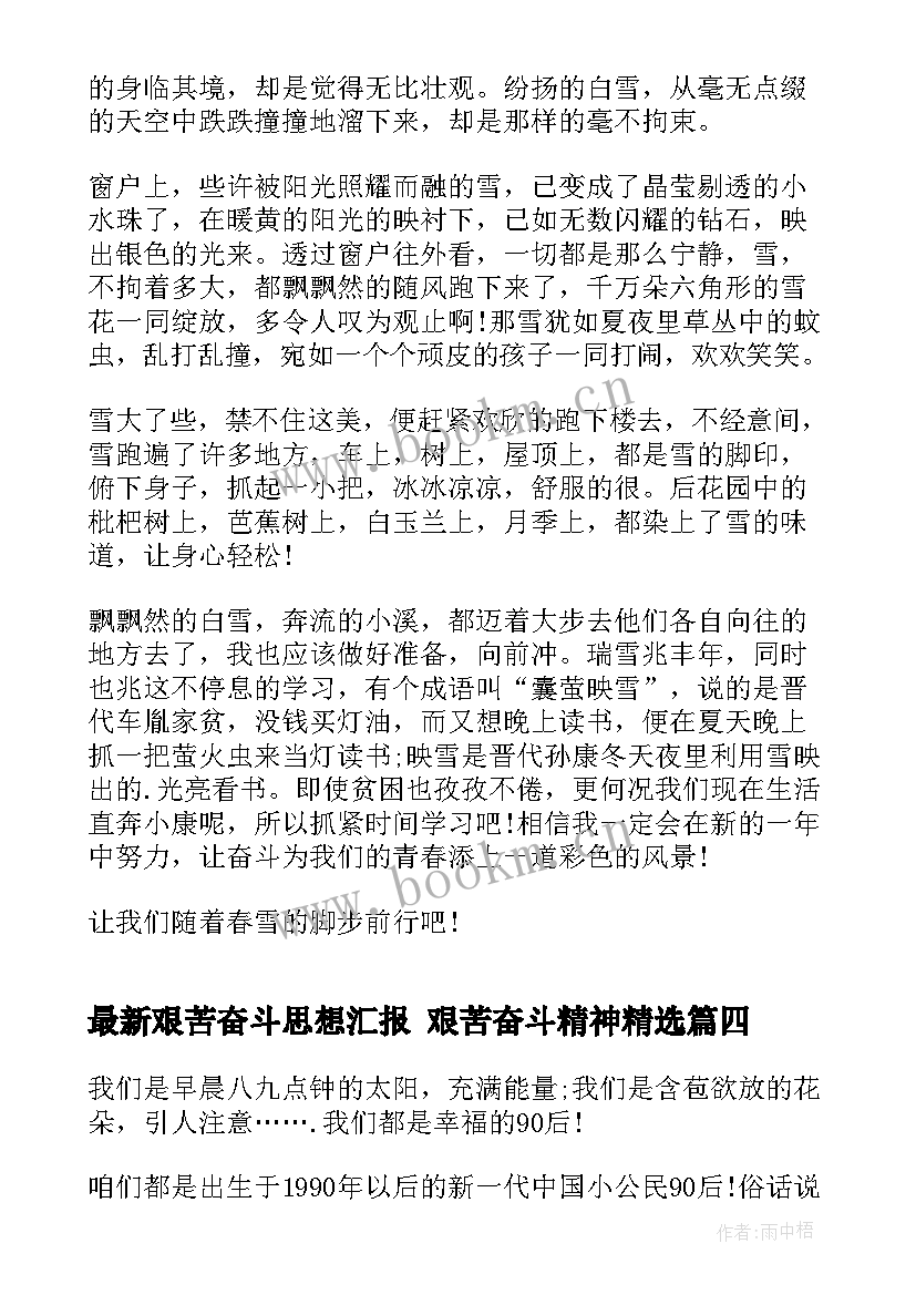 艰苦奋斗思想汇报 艰苦奋斗精神(实用5篇)