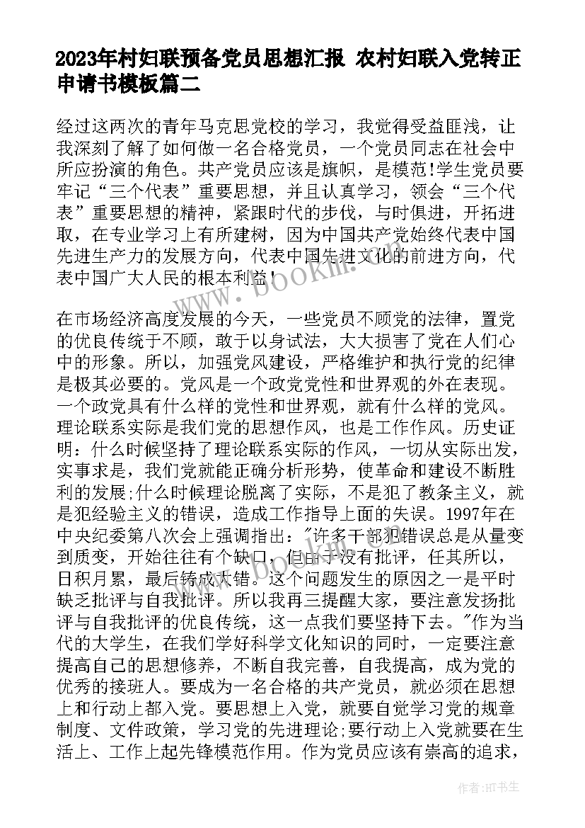 最新村妇联预备党员思想汇报 农村妇联入党转正申请书(精选9篇)