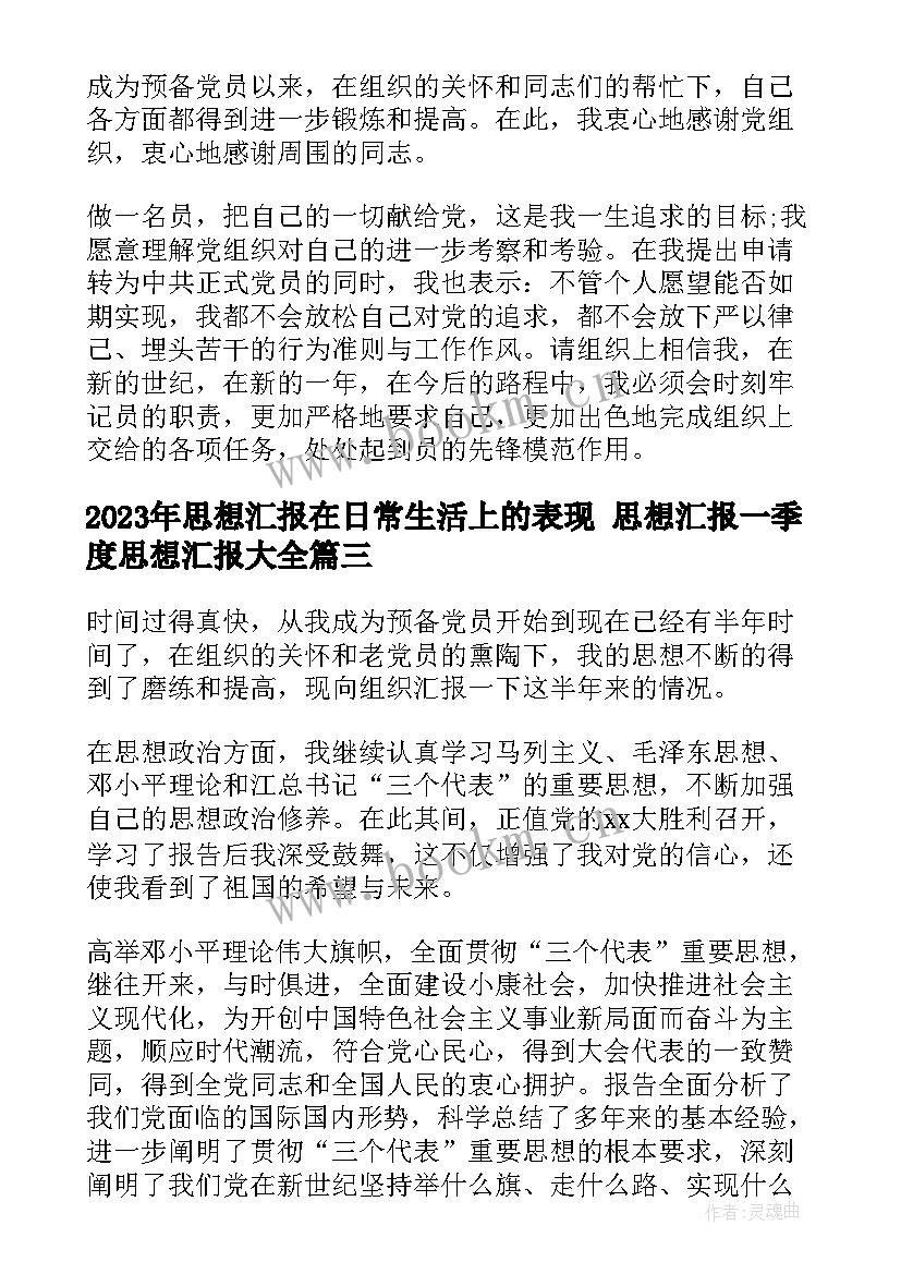 最新思想汇报在日常生活上的表现 思想汇报一季度思想汇报(优质9篇)