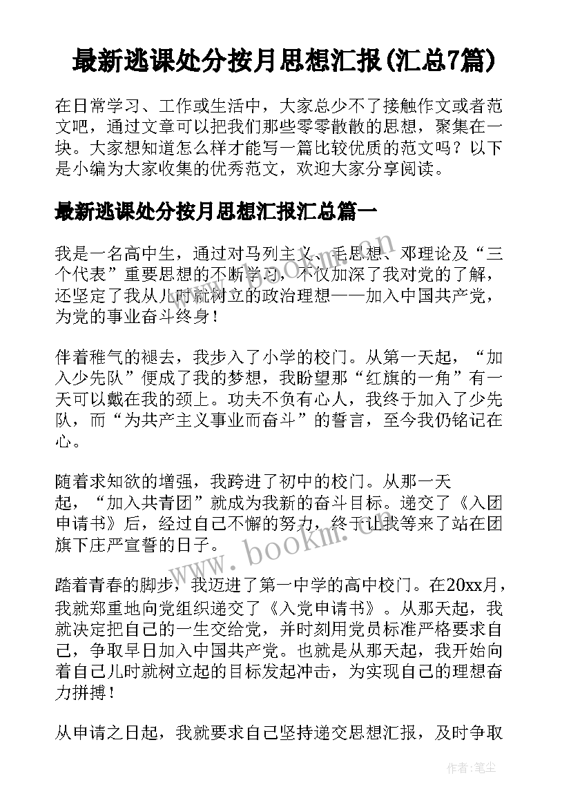 最新逃课处分按月思想汇报(汇总7篇)