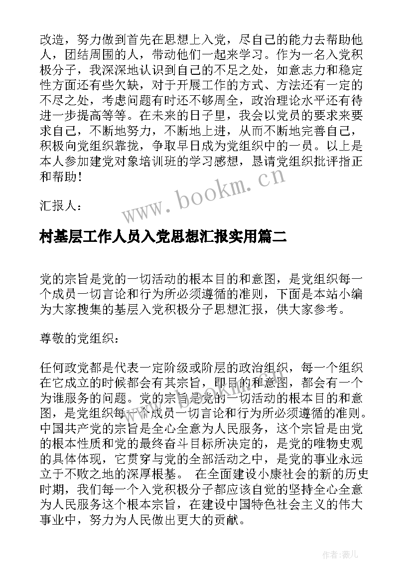 村基层工作人员入党思想汇报(通用5篇)