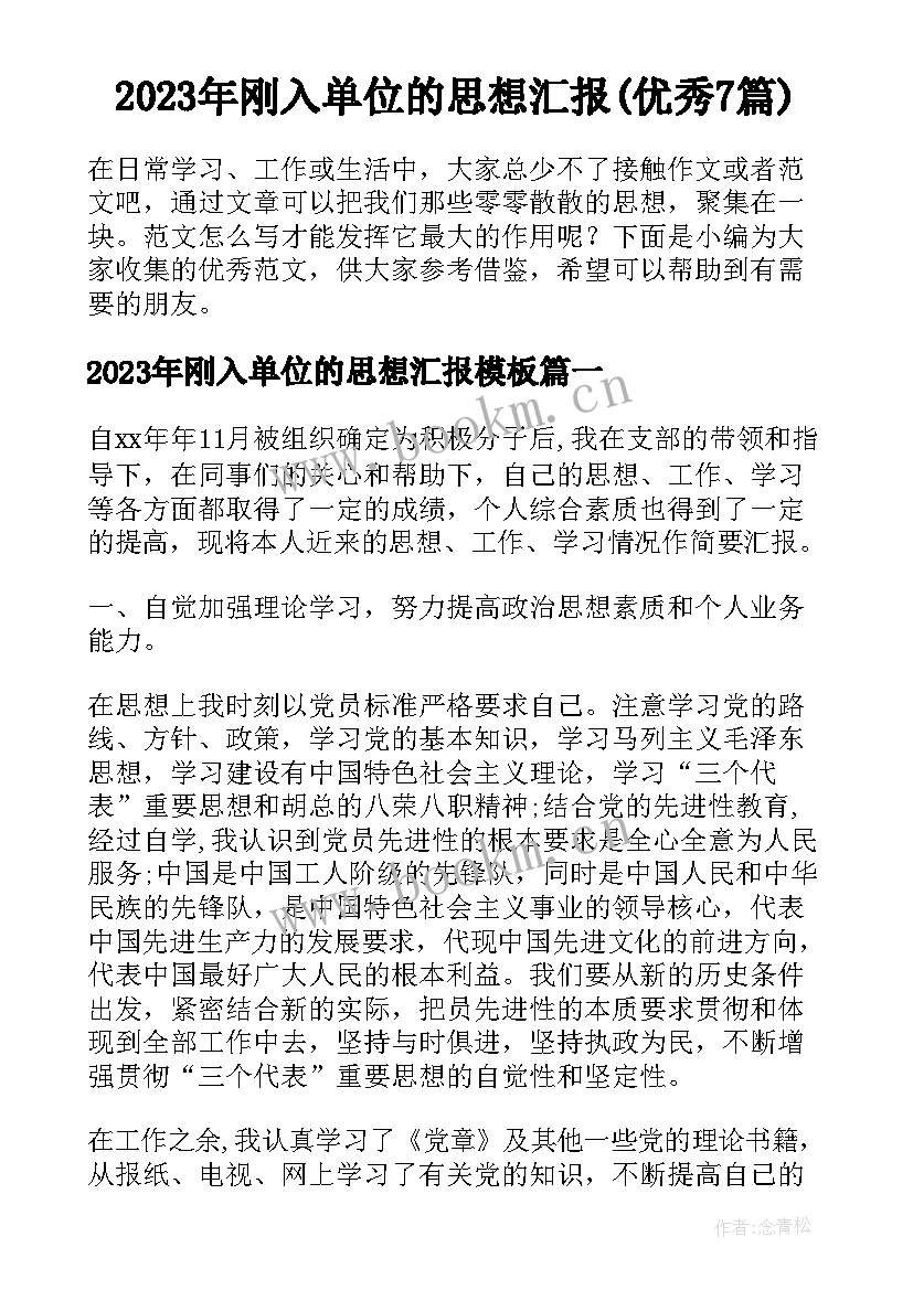 2023年刚入单位的思想汇报(优秀7篇)