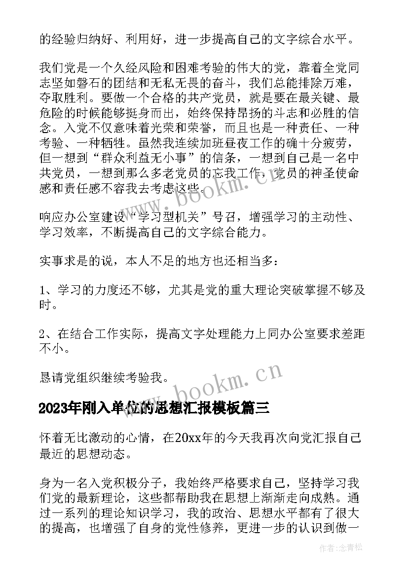 2023年刚入单位的思想汇报(优秀7篇)