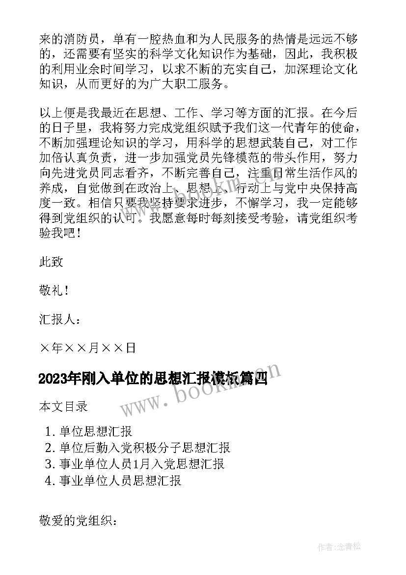 2023年刚入单位的思想汇报(优秀7篇)