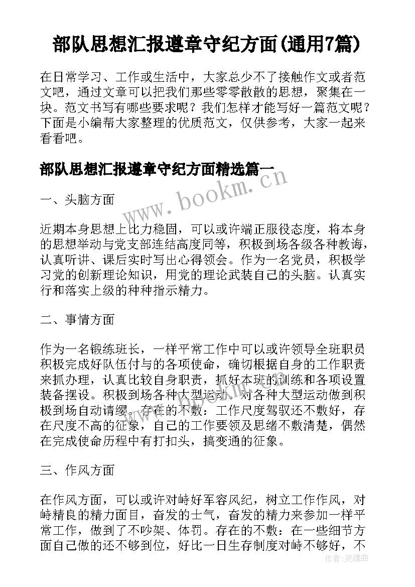 部队思想汇报遵章守纪方面(通用7篇)