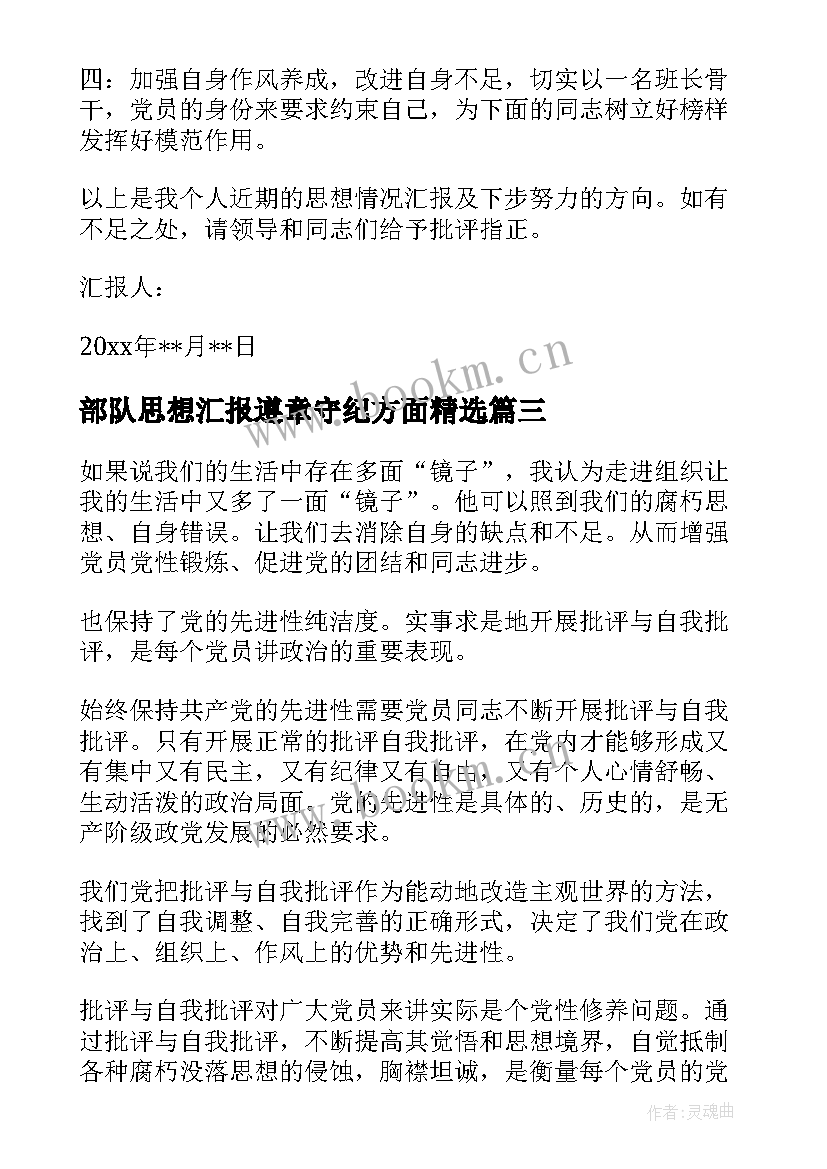 部队思想汇报遵章守纪方面(通用7篇)