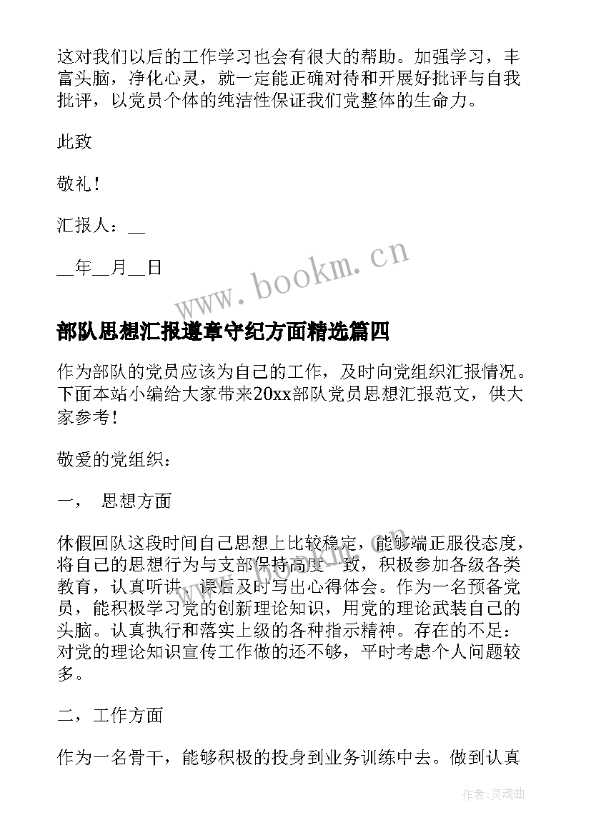 部队思想汇报遵章守纪方面(通用7篇)