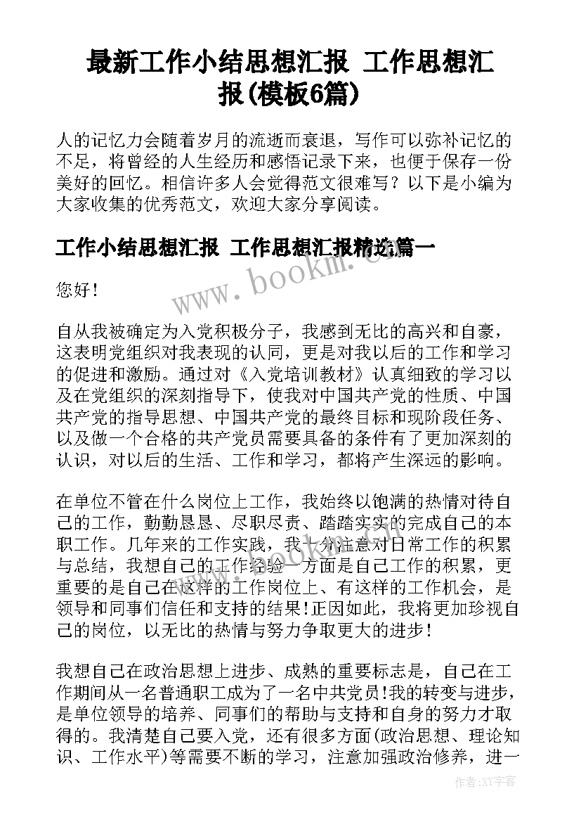 最新工作小结思想汇报 工作思想汇报(模板6篇)