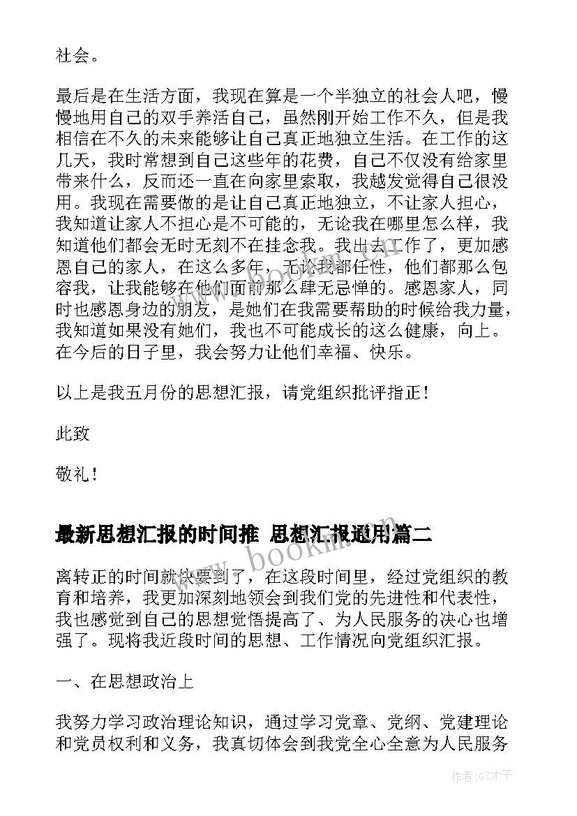 最新思想汇报的时间推 思想汇报(汇总6篇)