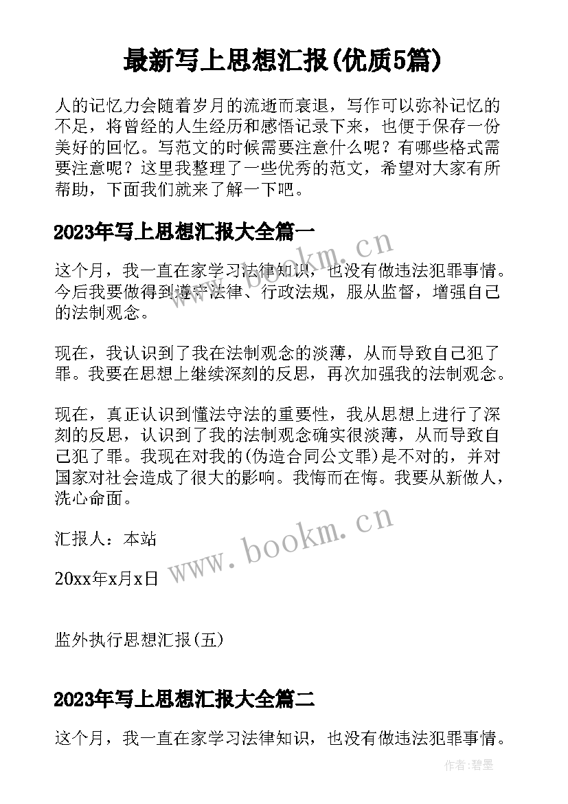 最新写上思想汇报(优质5篇)