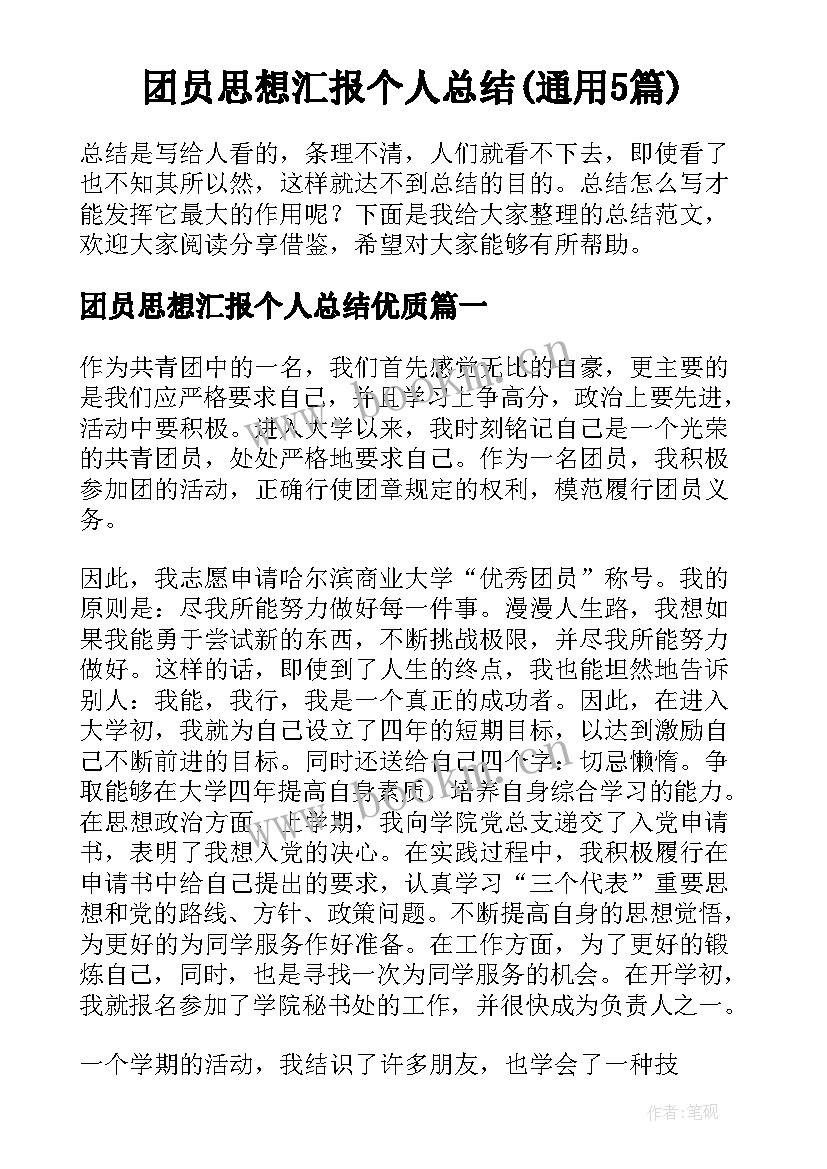 团员思想汇报个人总结(通用5篇)