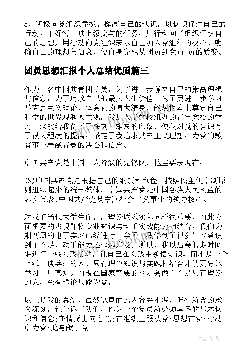 团员思想汇报个人总结(通用5篇)