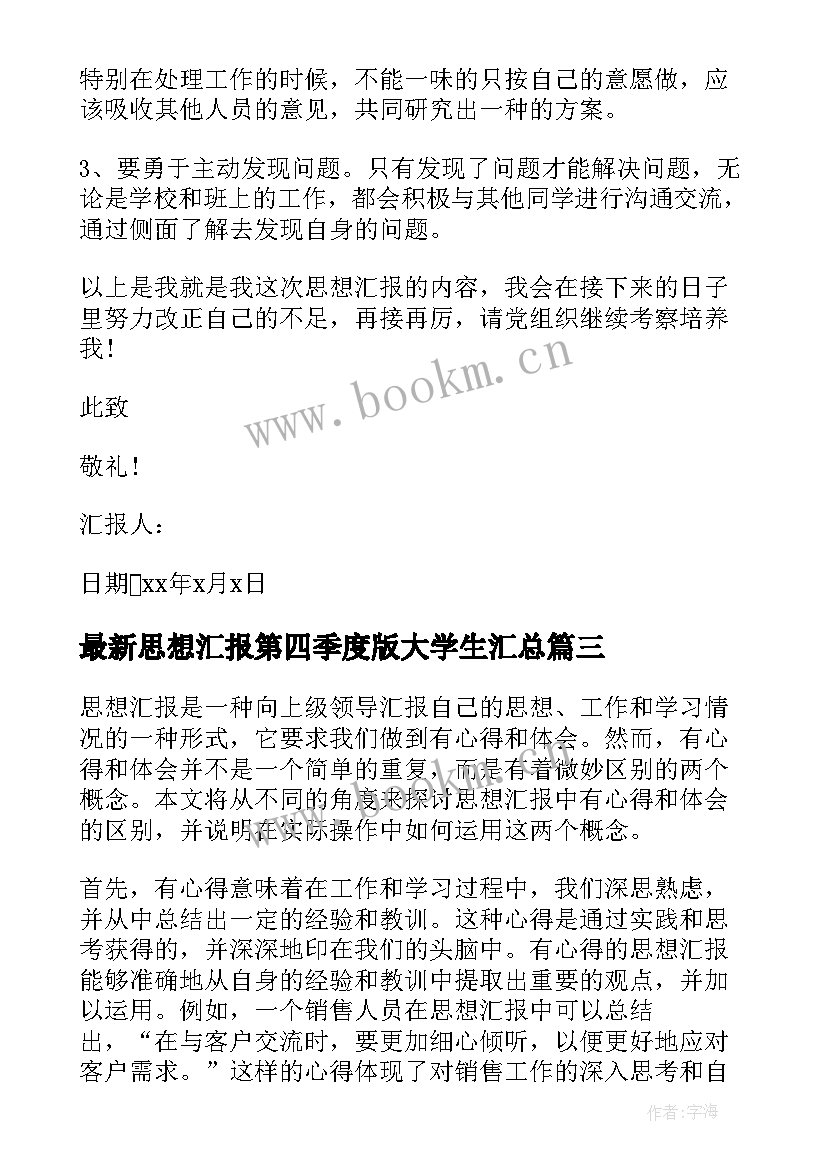 思想汇报第四季度版大学生(优质9篇)