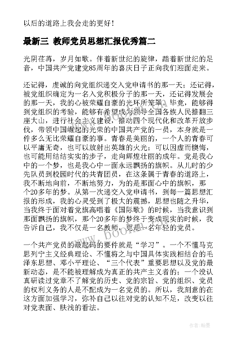 三 教师党员思想汇报(实用9篇)