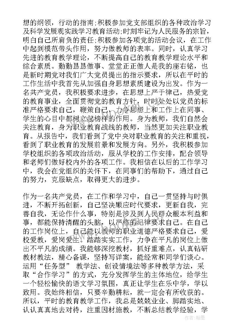 三 教师党员思想汇报(实用9篇)