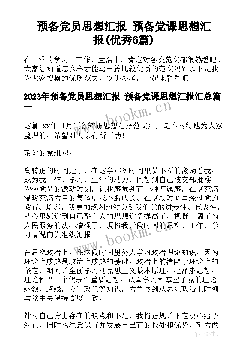 预备党员思想汇报 预备党课思想汇报(优秀6篇)