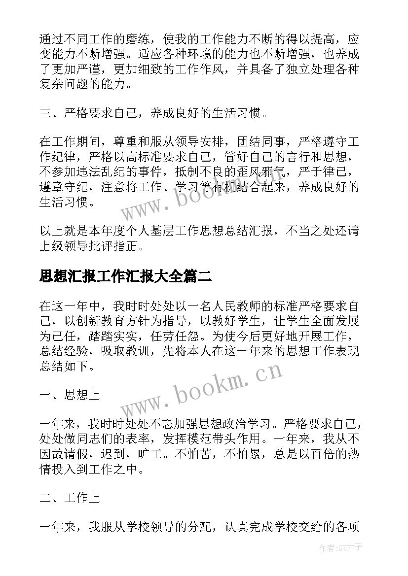 最新思想汇报工作汇报(精选6篇)