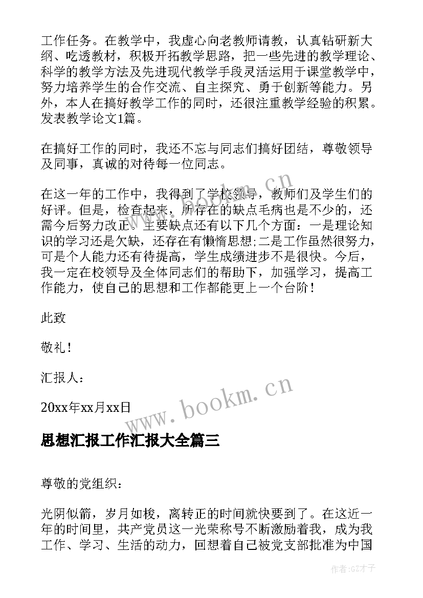 最新思想汇报工作汇报(精选6篇)