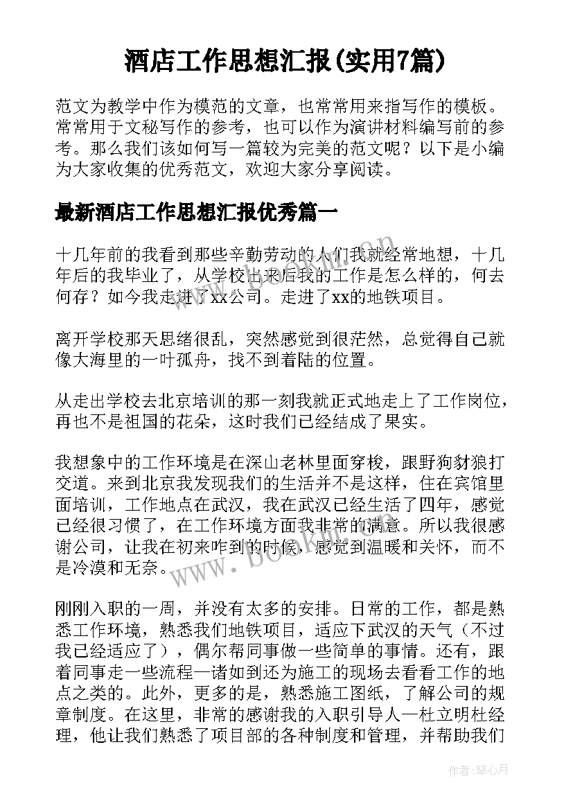 酒店工作思想汇报(实用7篇)