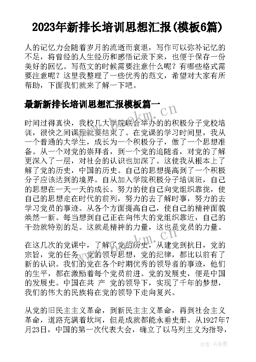 2023年新排长培训思想汇报(模板6篇)