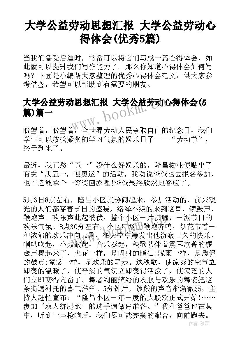 大学公益劳动思想汇报 大学公益劳动心得体会(优秀5篇)