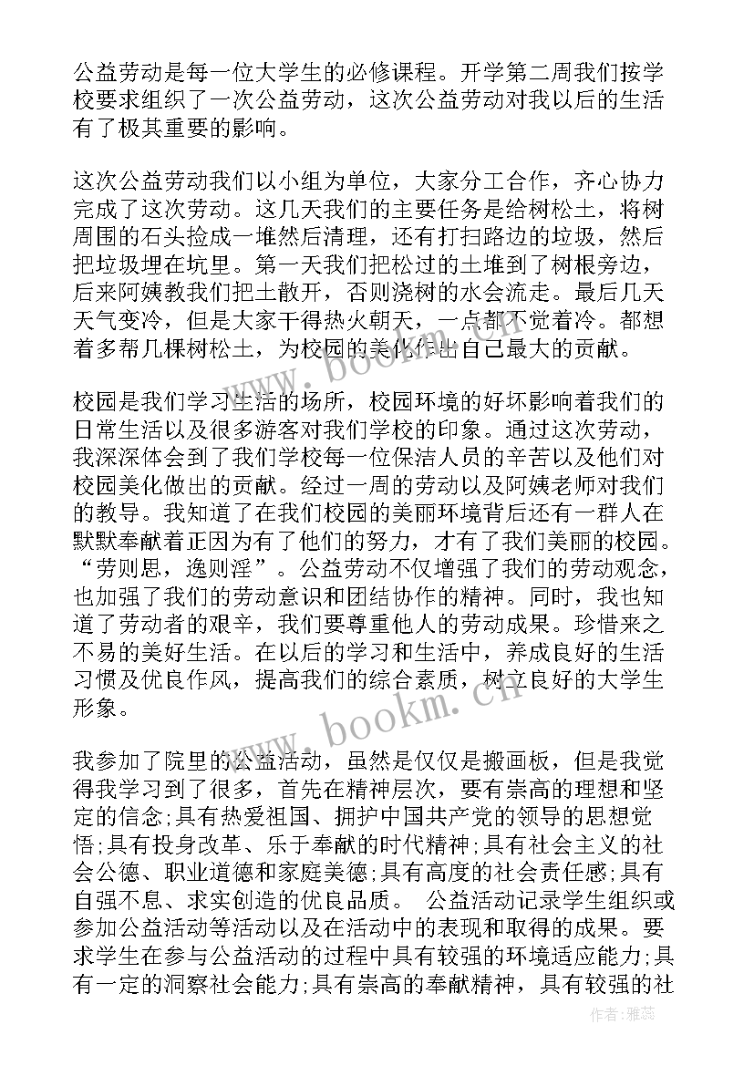 大学公益劳动思想汇报 大学公益劳动心得体会(优秀5篇)