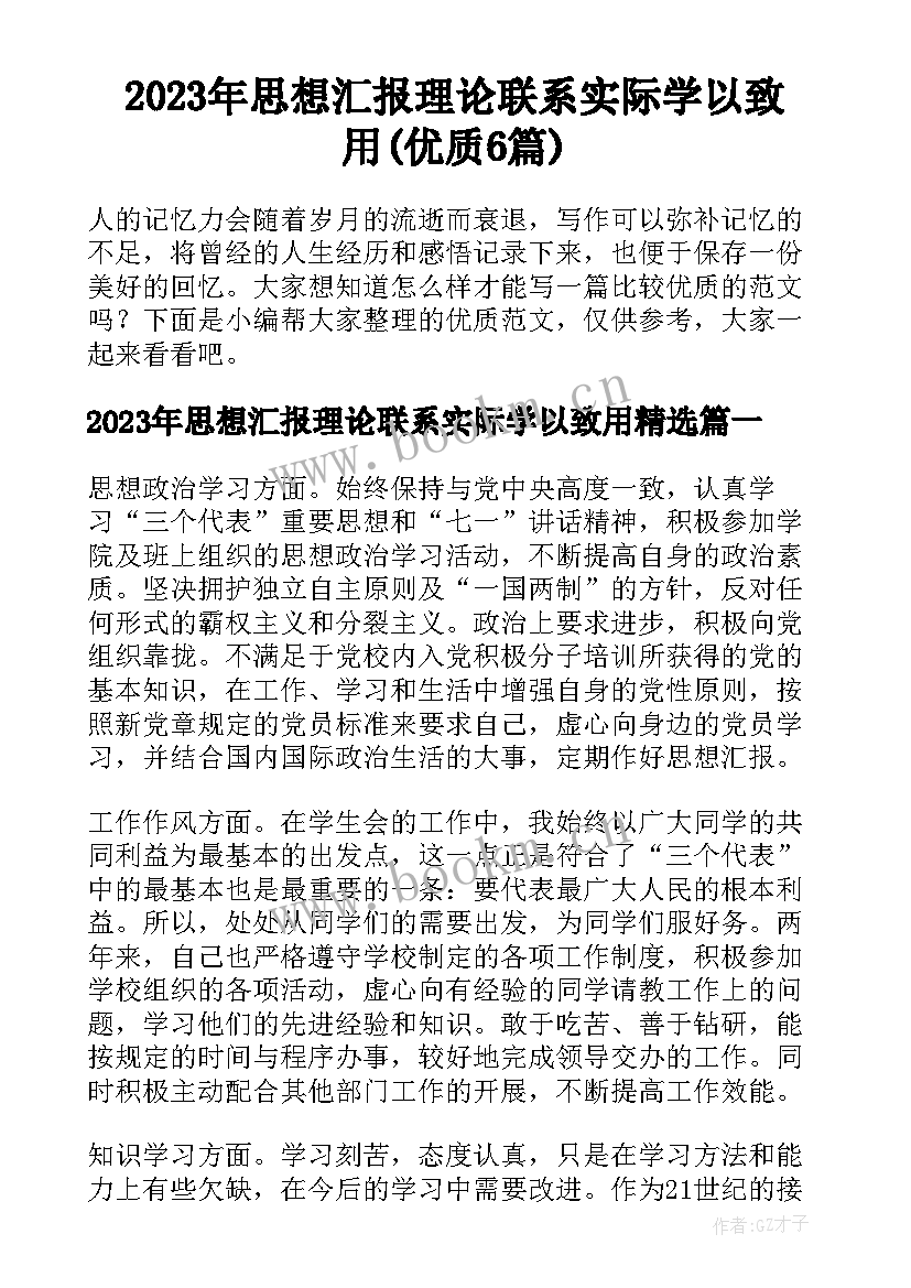 2023年思想汇报理论联系实际学以致用(优质6篇)