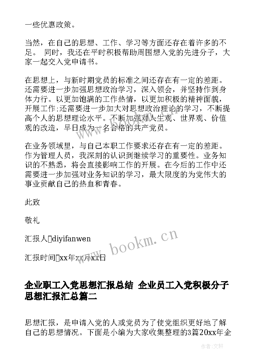 企业职工入党思想汇报总结 企业员工入党积极分子思想汇报(汇总8篇)