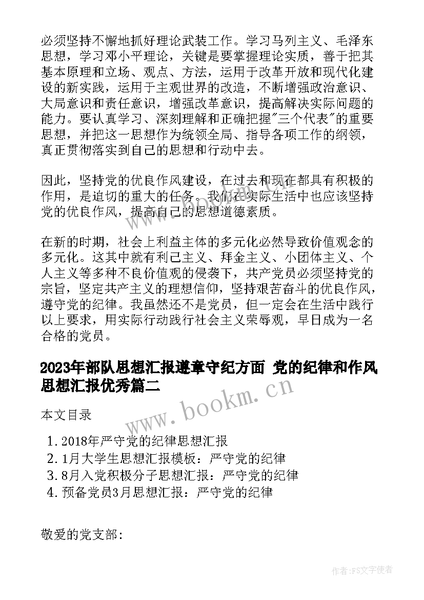 部队思想汇报遵章守纪方面 党的纪律和作风思想汇报(汇总8篇)