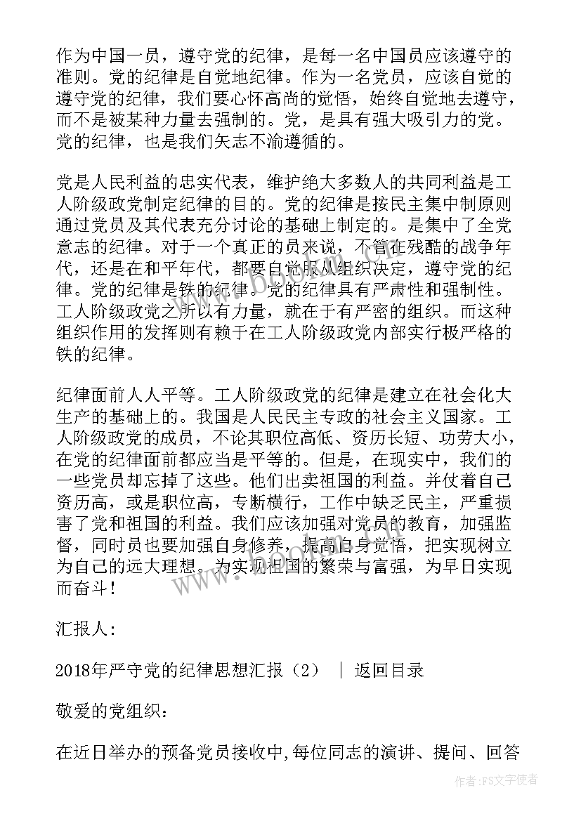 部队思想汇报遵章守纪方面 党的纪律和作风思想汇报(汇总8篇)