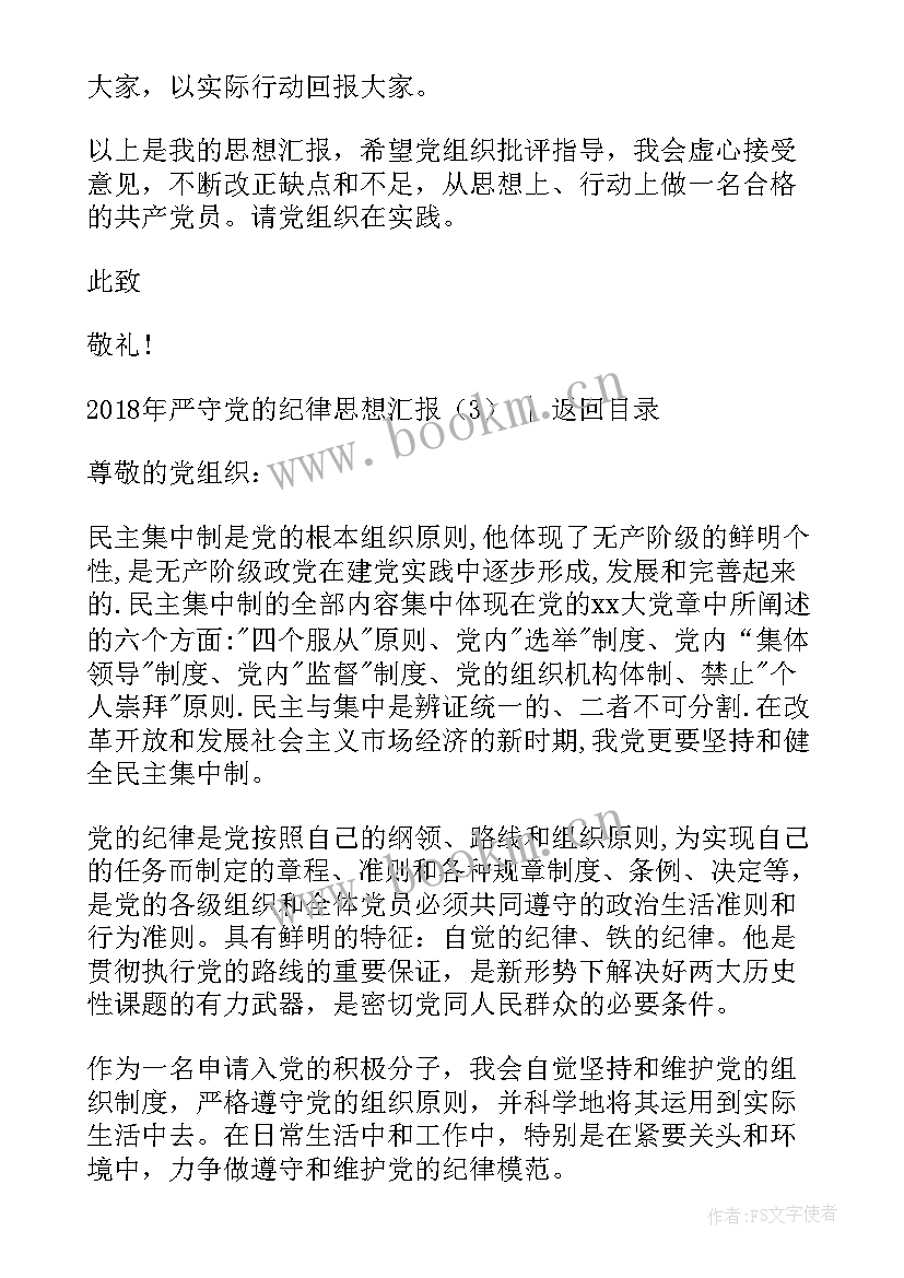 部队思想汇报遵章守纪方面 党的纪律和作风思想汇报(汇总8篇)