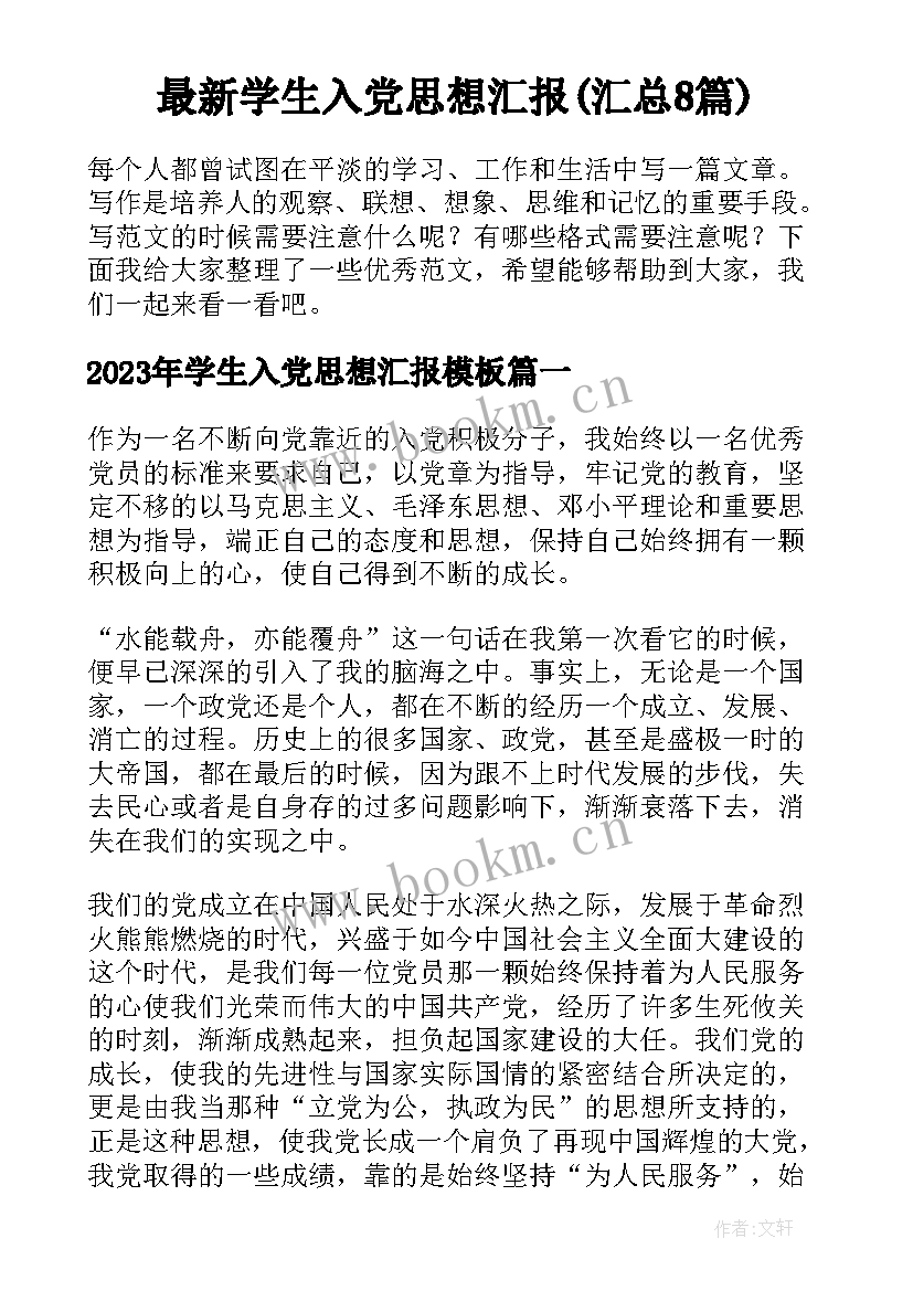 最新学生入党思想汇报(汇总8篇)