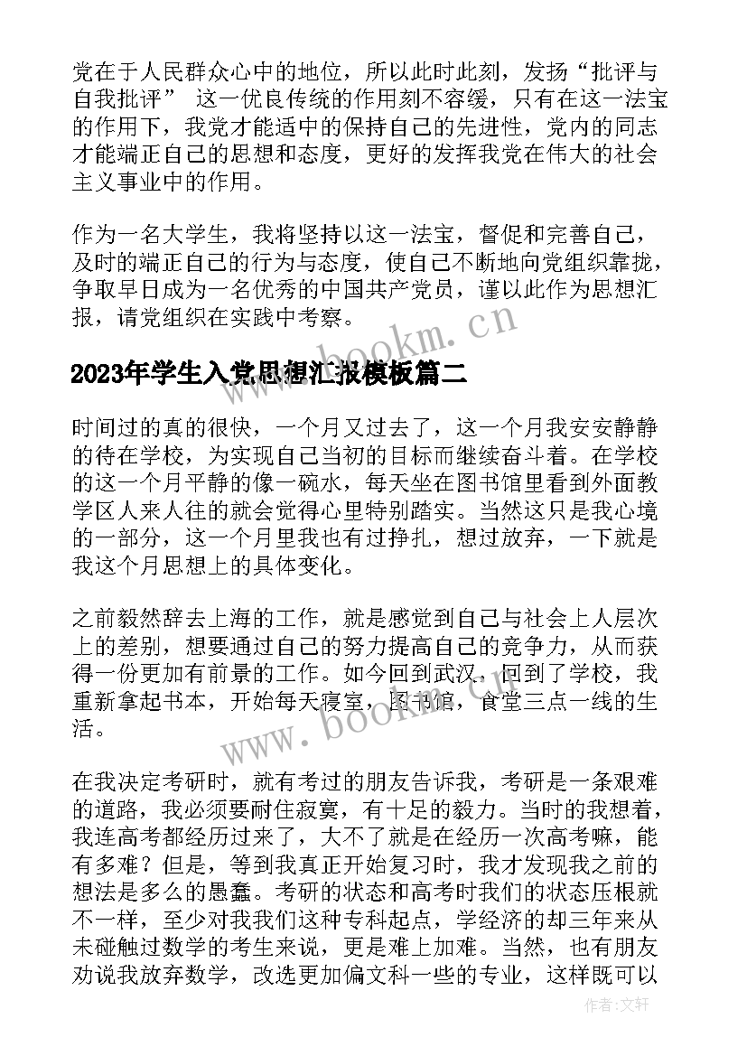 最新学生入党思想汇报(汇总8篇)