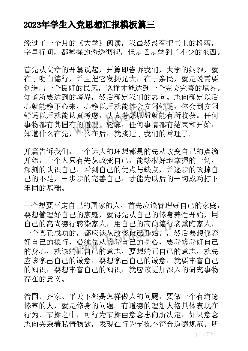 最新学生入党思想汇报(汇总8篇)