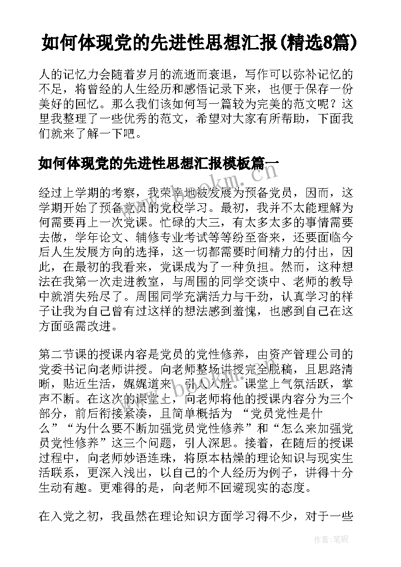 如何体现党的先进性思想汇报(精选8篇)