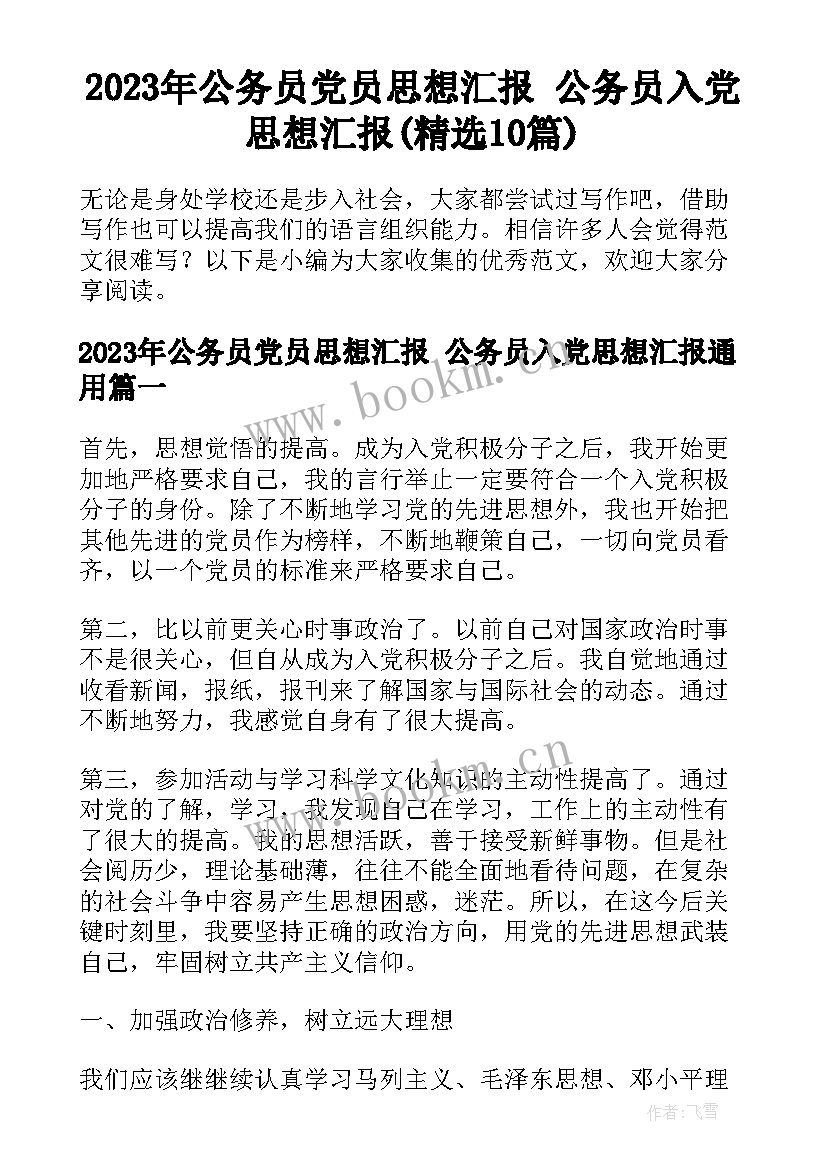 2023年公务员党员思想汇报 公务员入党思想汇报(精选10篇)