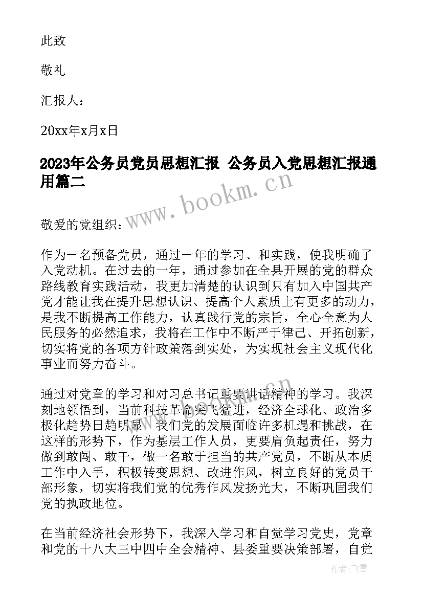 2023年公务员党员思想汇报 公务员入党思想汇报(精选10篇)