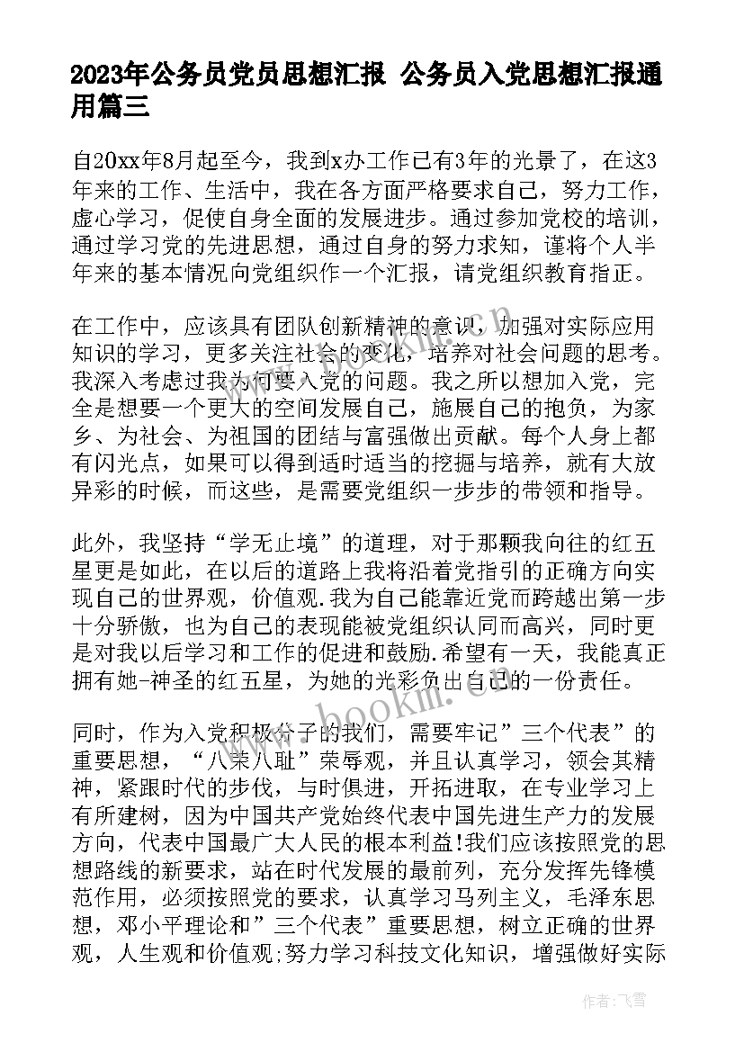 2023年公务员党员思想汇报 公务员入党思想汇报(精选10篇)