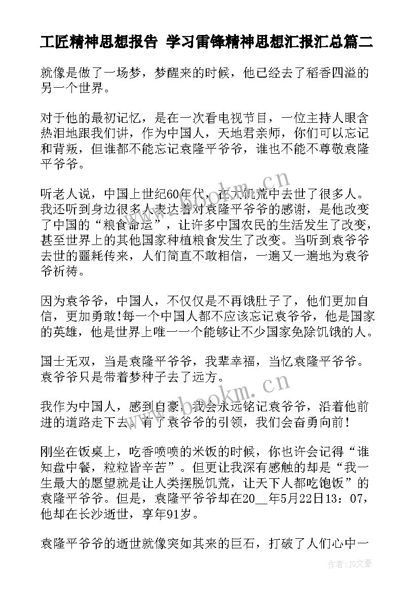 2023年工匠精神思想报告 学习雷锋精神思想汇报(汇总7篇)