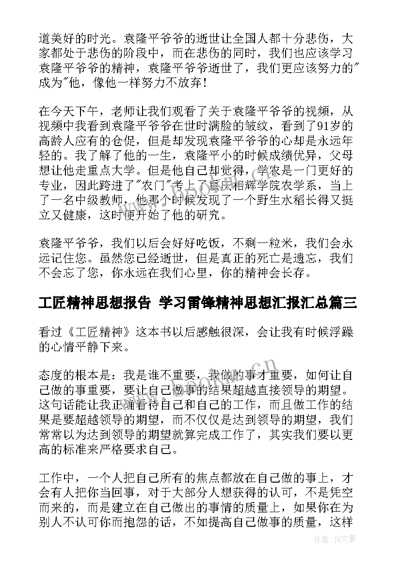 2023年工匠精神思想报告 学习雷锋精神思想汇报(汇总7篇)