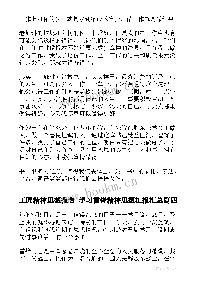 2023年工匠精神思想报告 学习雷锋精神思想汇报(汇总7篇)