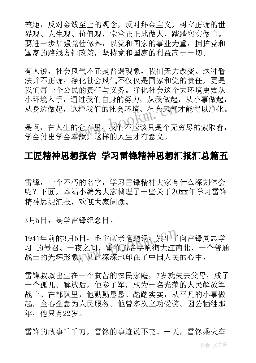 2023年工匠精神思想报告 学习雷锋精神思想汇报(汇总7篇)