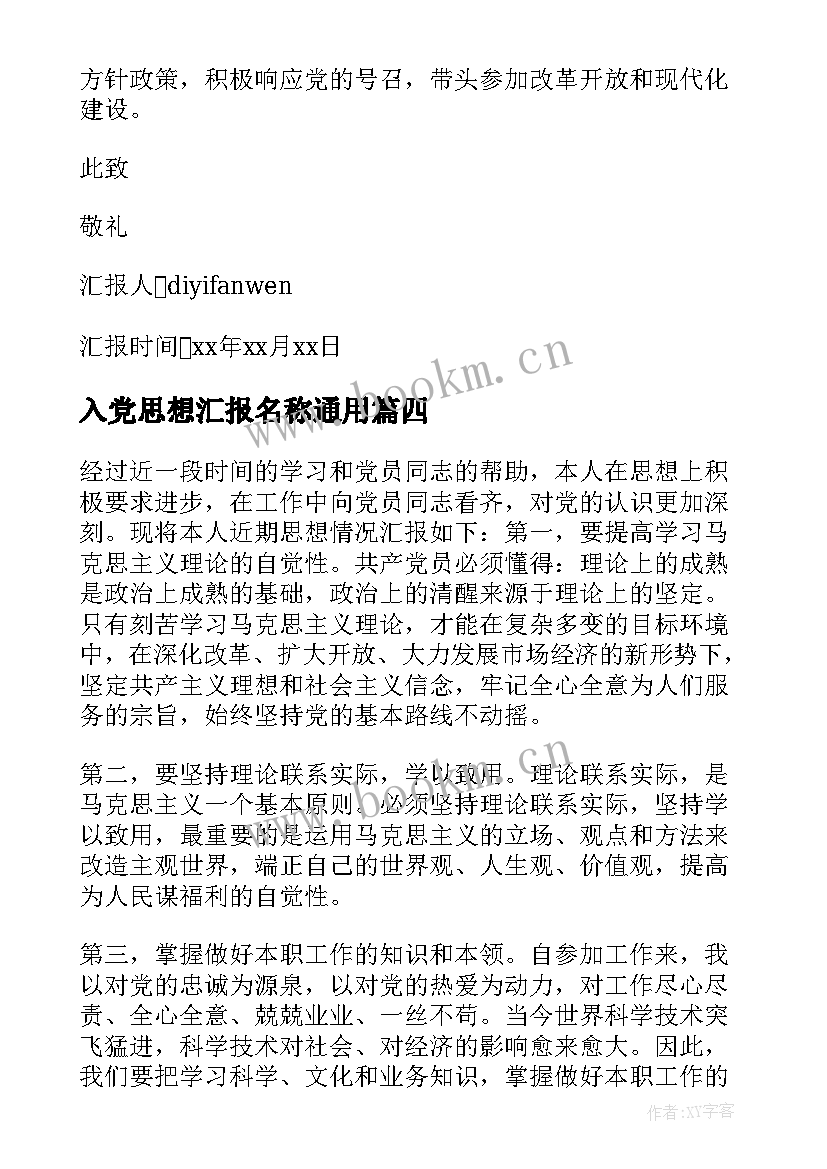 2023年入党思想汇报名称(实用6篇)