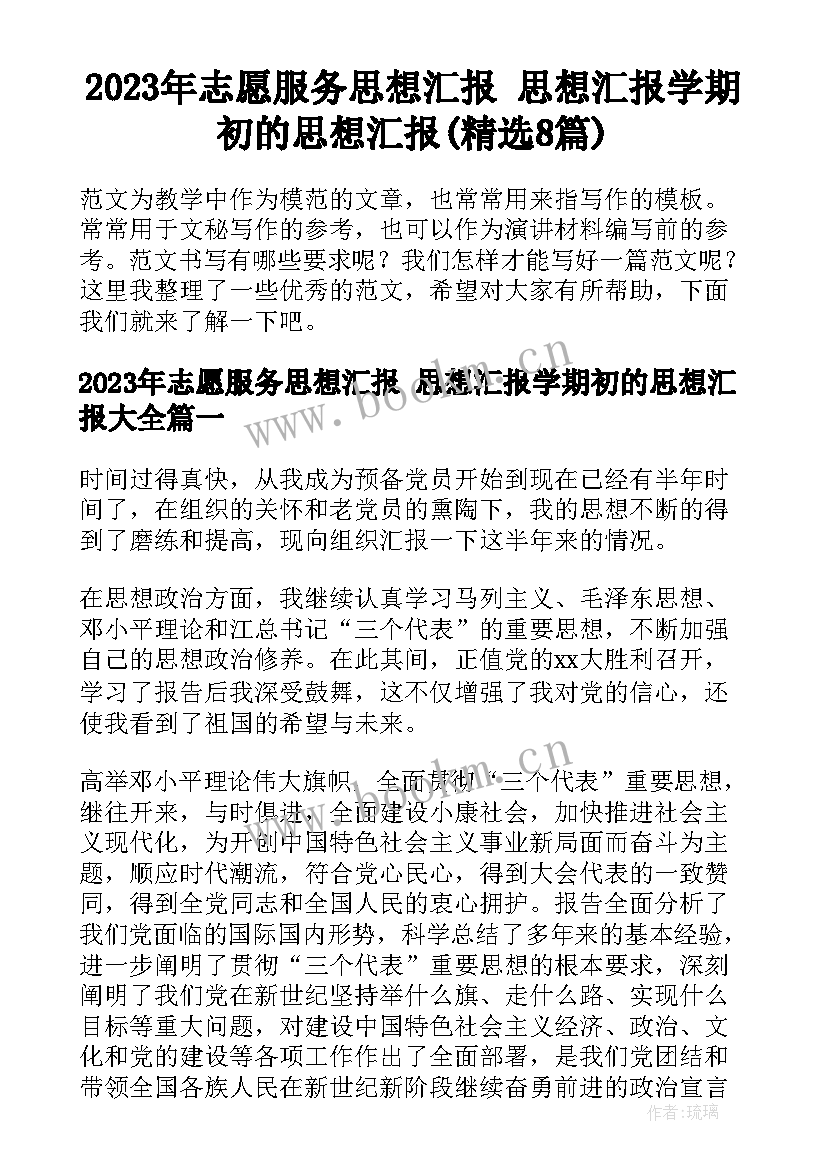 2023年志愿服务思想汇报 思想汇报学期初的思想汇报(精选8篇)