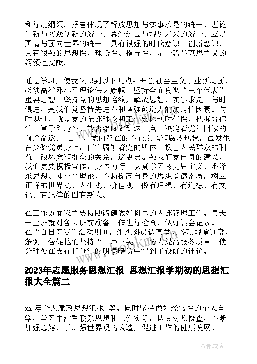 2023年志愿服务思想汇报 思想汇报学期初的思想汇报(精选8篇)