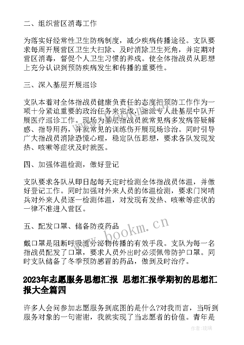 2023年志愿服务思想汇报 思想汇报学期初的思想汇报(精选8篇)