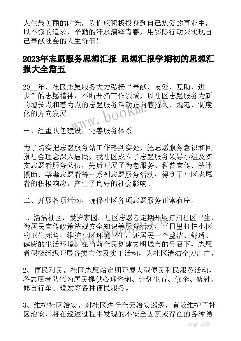 2023年志愿服务思想汇报 思想汇报学期初的思想汇报(精选8篇)