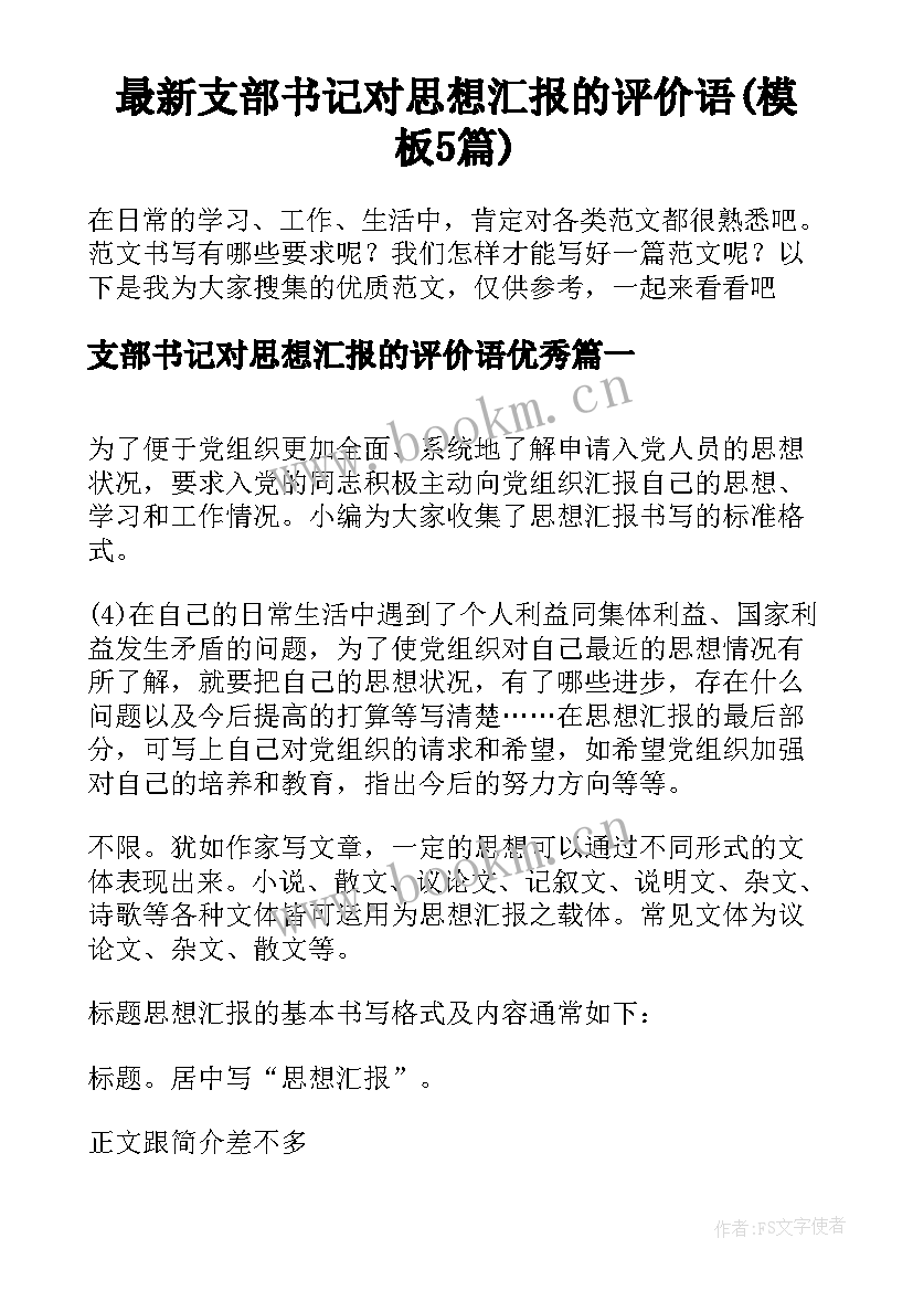 最新支部书记对思想汇报的评价语(模板5篇)