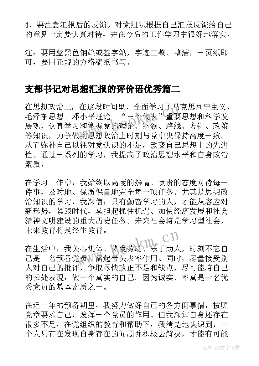 最新支部书记对思想汇报的评价语(模板5篇)