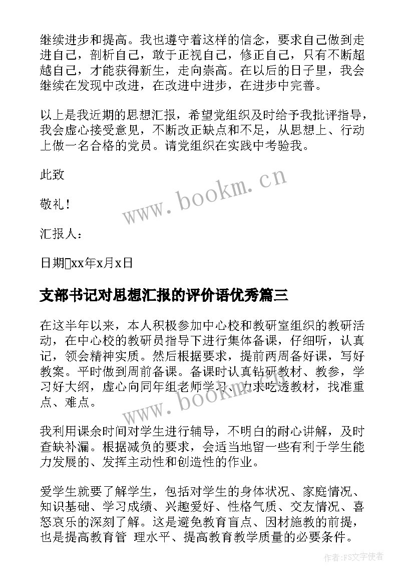 最新支部书记对思想汇报的评价语(模板5篇)